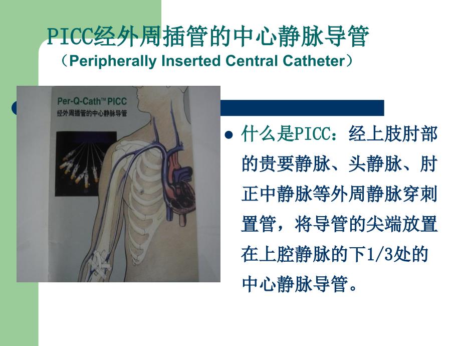 PICC导管维护及常见并发症的处理_第4页