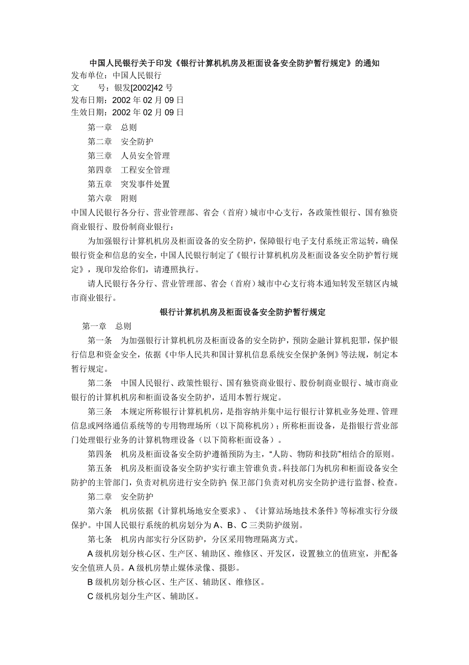 银行计算机机房及柜面设备安全防护暂行规定.doc_第1页