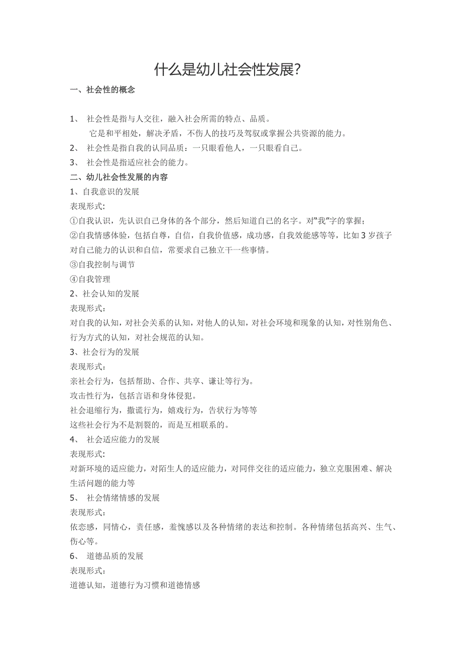 什么是幼儿社会性发展_第1页