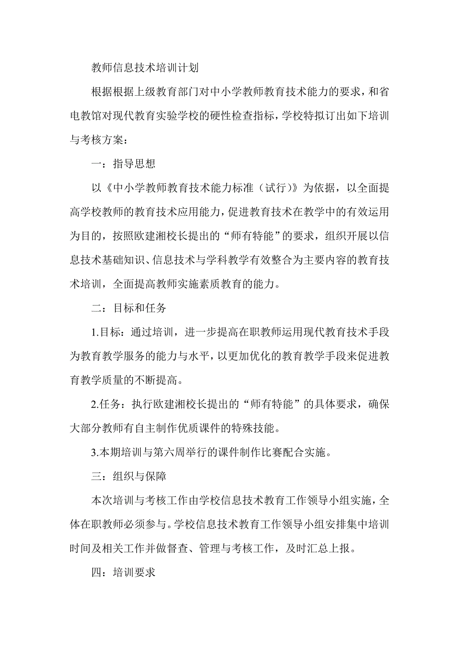 教师信息技术培训计划_第1页