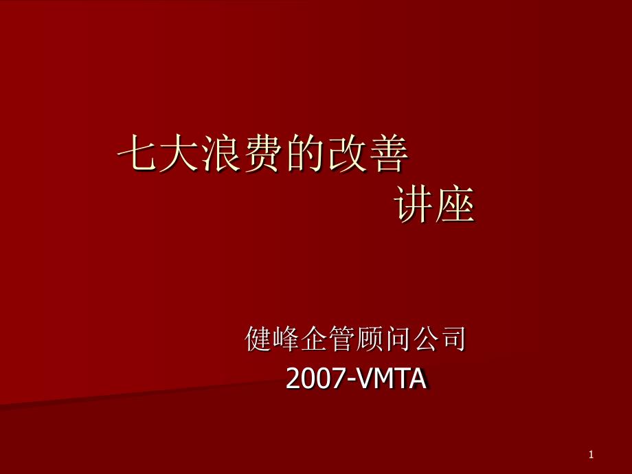 11.0七大浪費的改善簡060516_第1页