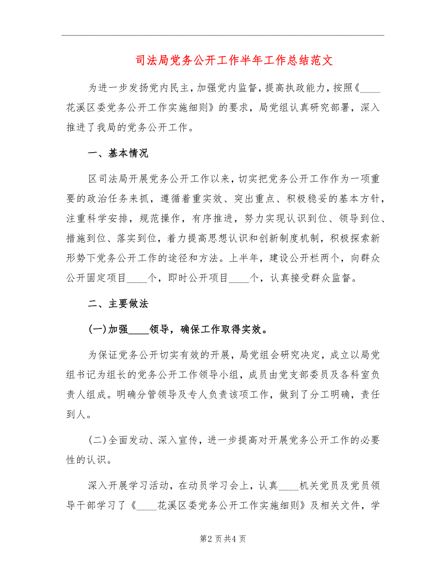 司法局党务公开工作半年工作总结范文_第2页