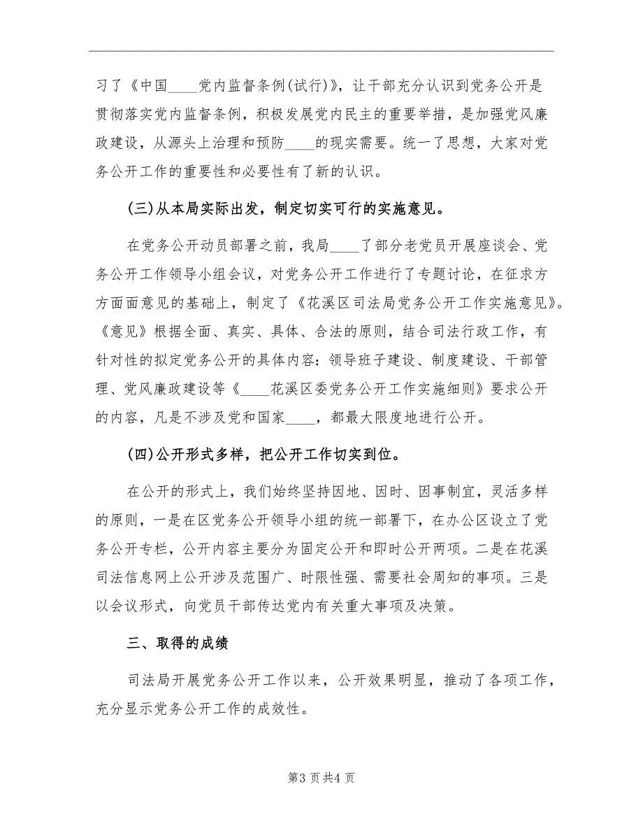 司法局党务公开工作半年工作总结范文_第3页