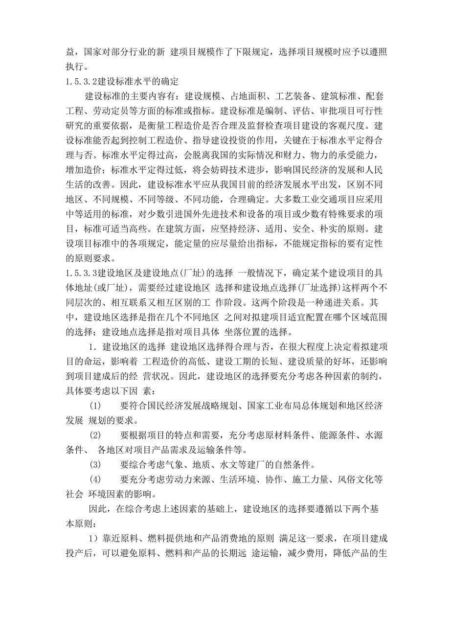 工程造价影响因素与控制正文和参考文献_第5页