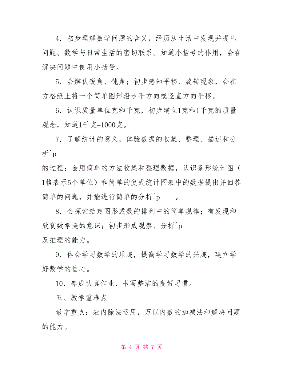 二年级数学第二学期教学工作计划_第4页