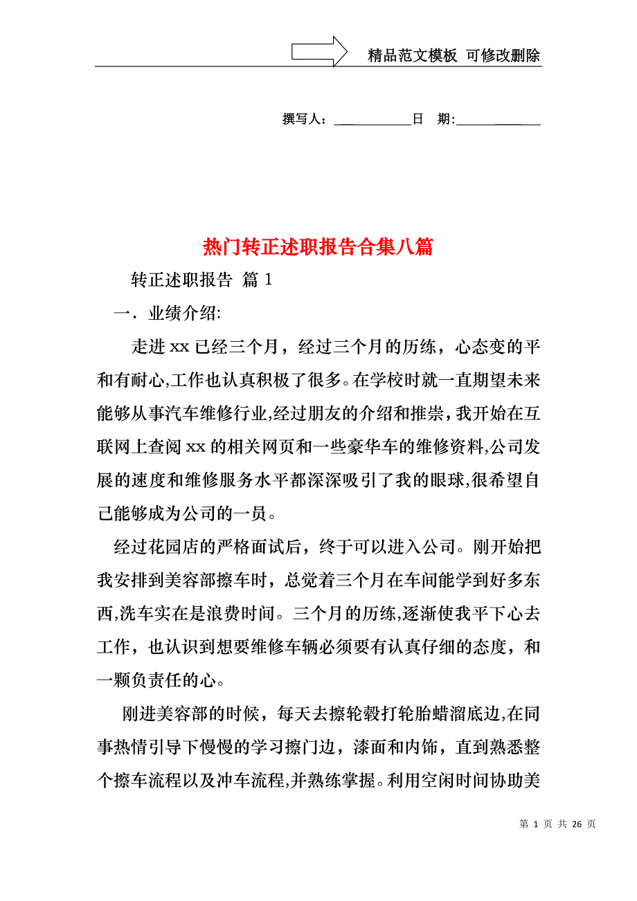 热门转正述职报告合集八篇_第1页