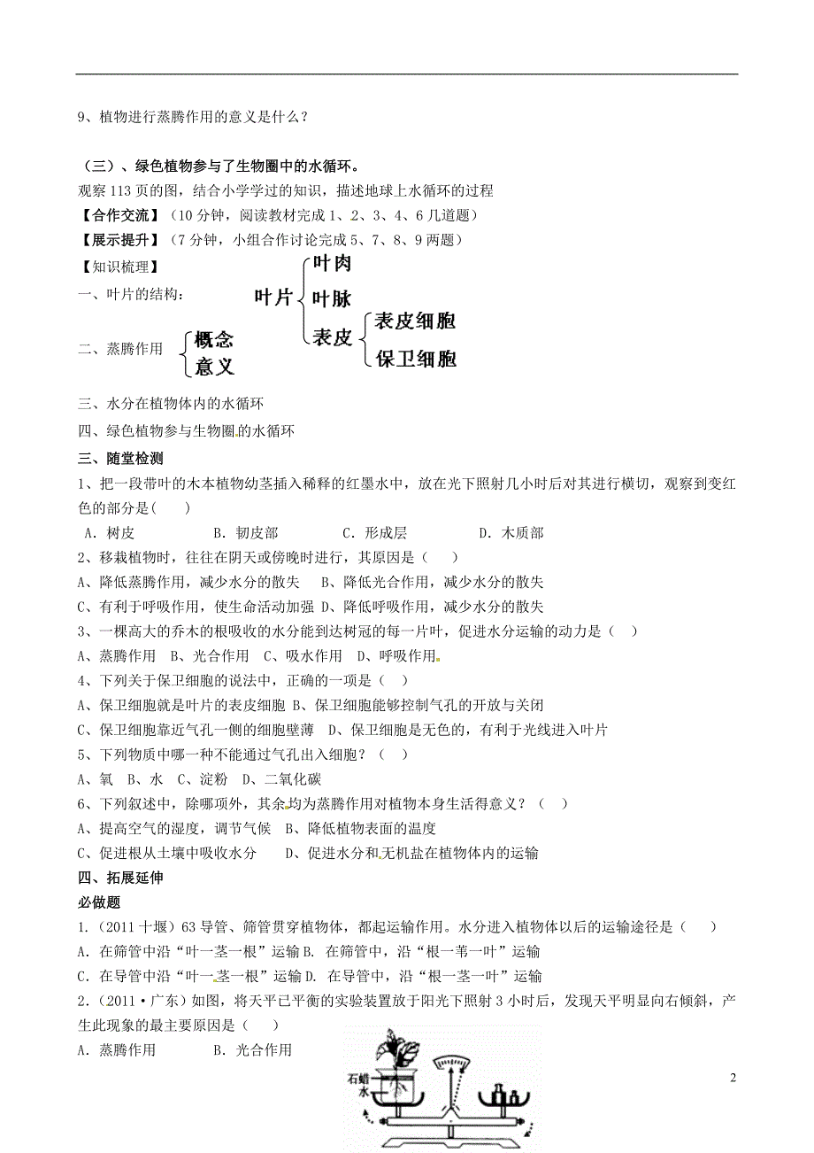 内蒙古鄂尔多斯市杭锦旗城镇中学七年级生物上册 绿色植物与生物圈的水循环学案.doc_第2页