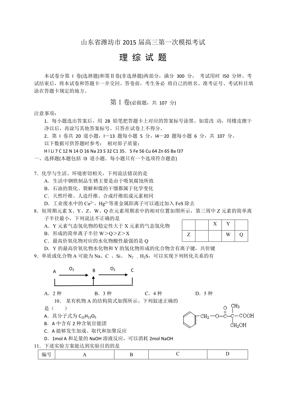 山东省潍坊市2015届高三第一次模拟考试理综化学_第1页