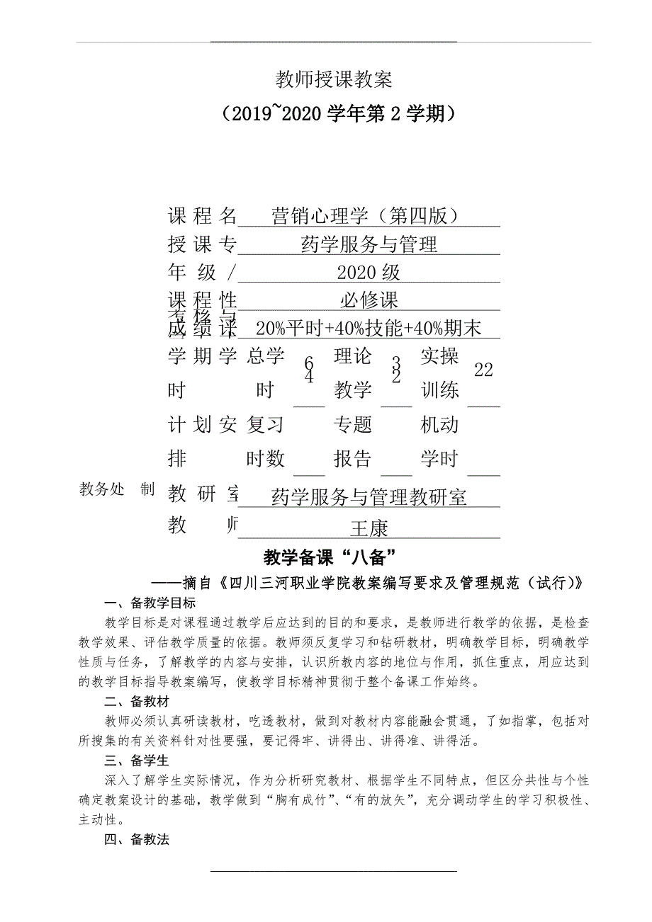 营销心理学第四版教案_第1页