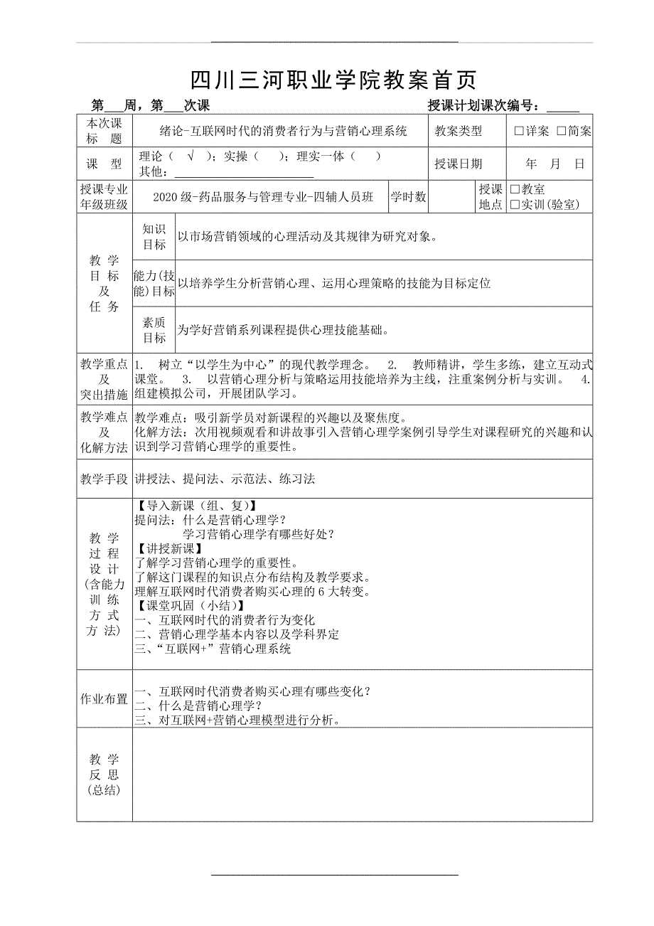 营销心理学第四版教案_第3页