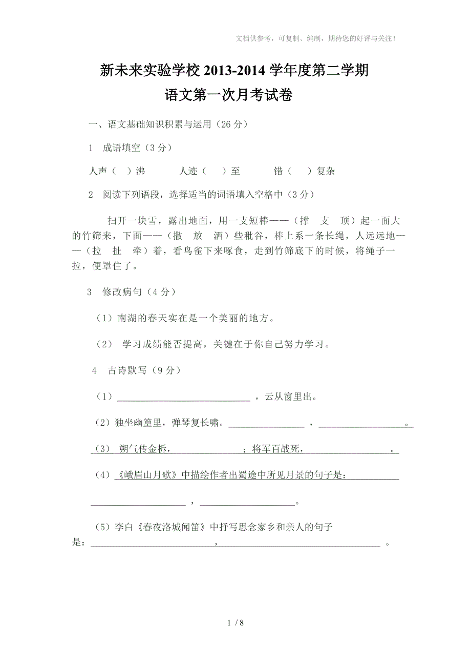 人教版七年级下册语文第一次月考试卷_第1页