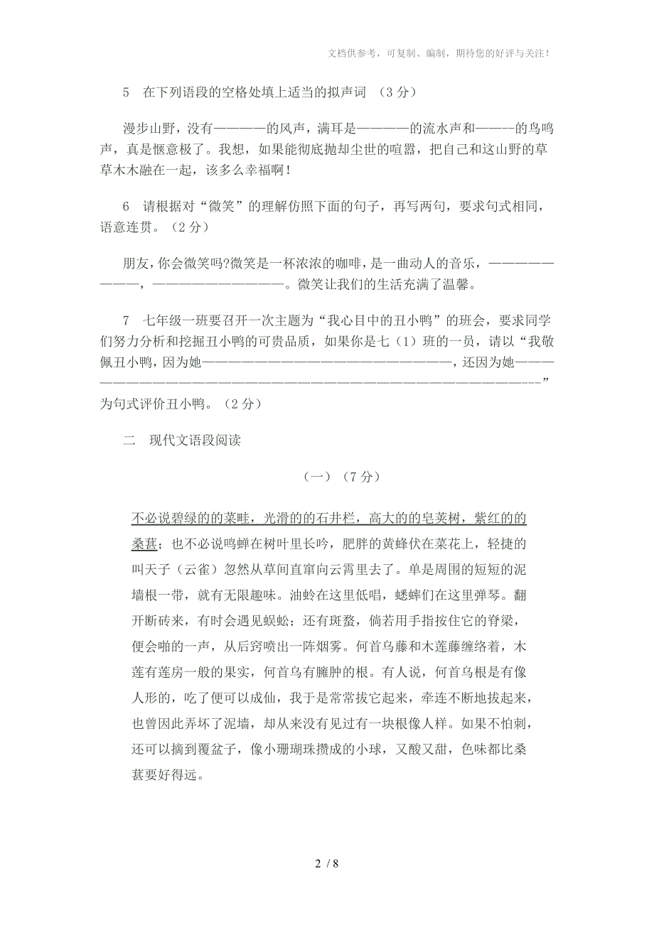 人教版七年级下册语文第一次月考试卷_第2页