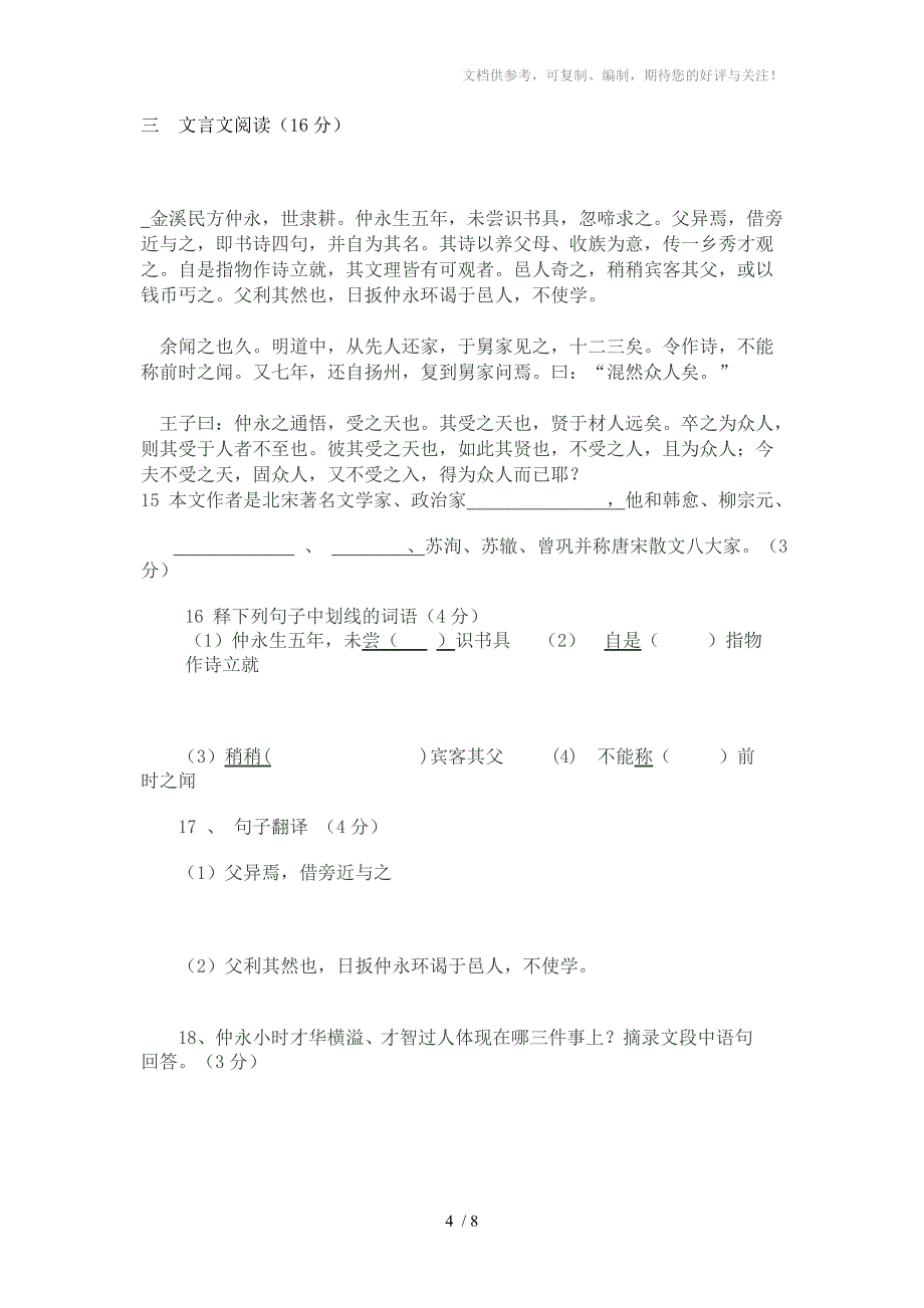 人教版七年级下册语文第一次月考试卷_第4页