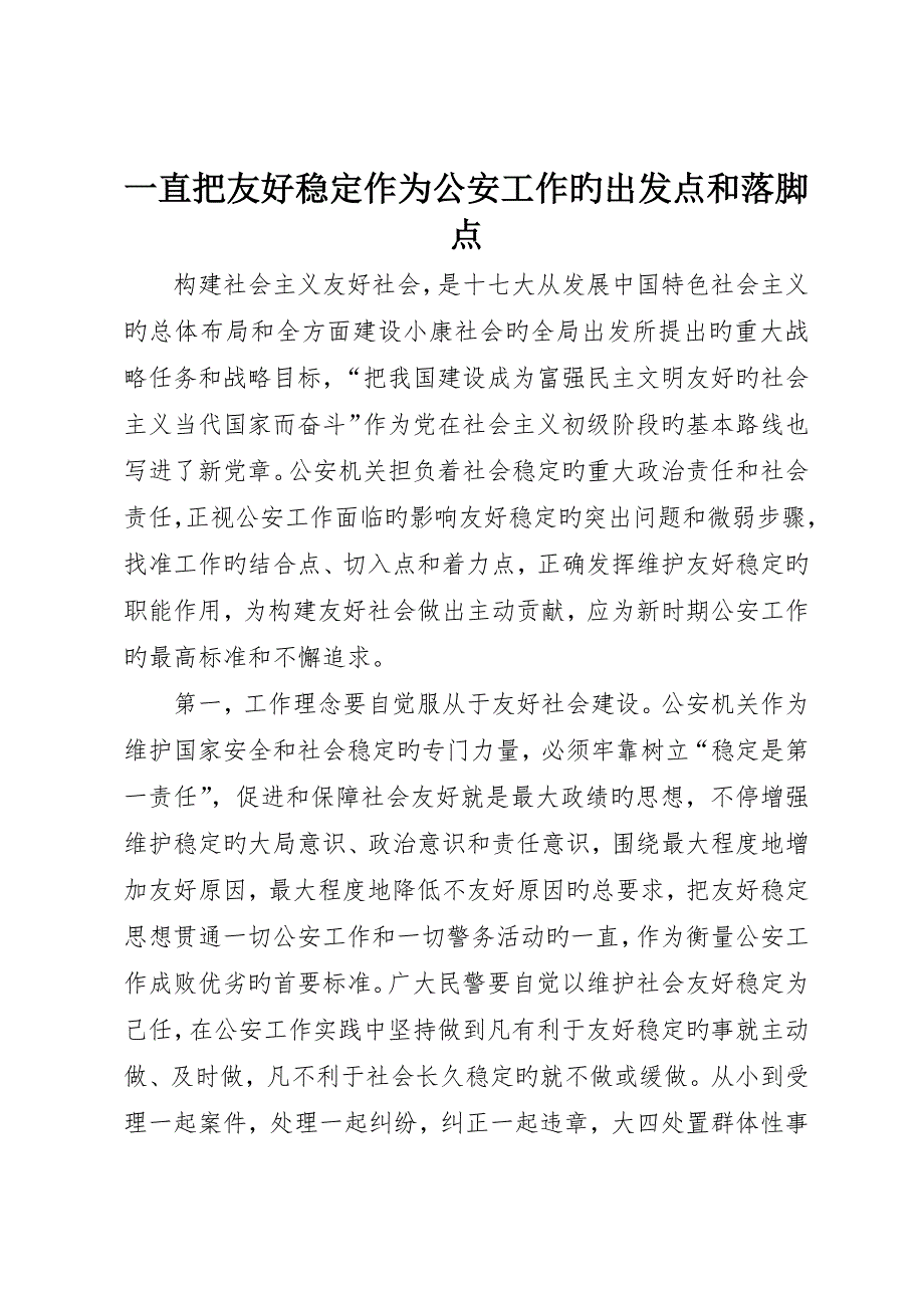 始终把和谐稳定作为公安工作的出发点和落脚点_第1页