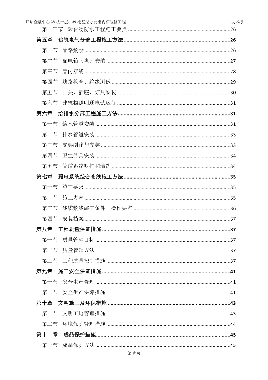 办公楼内部装修工程技术标(文字部分)_第2页