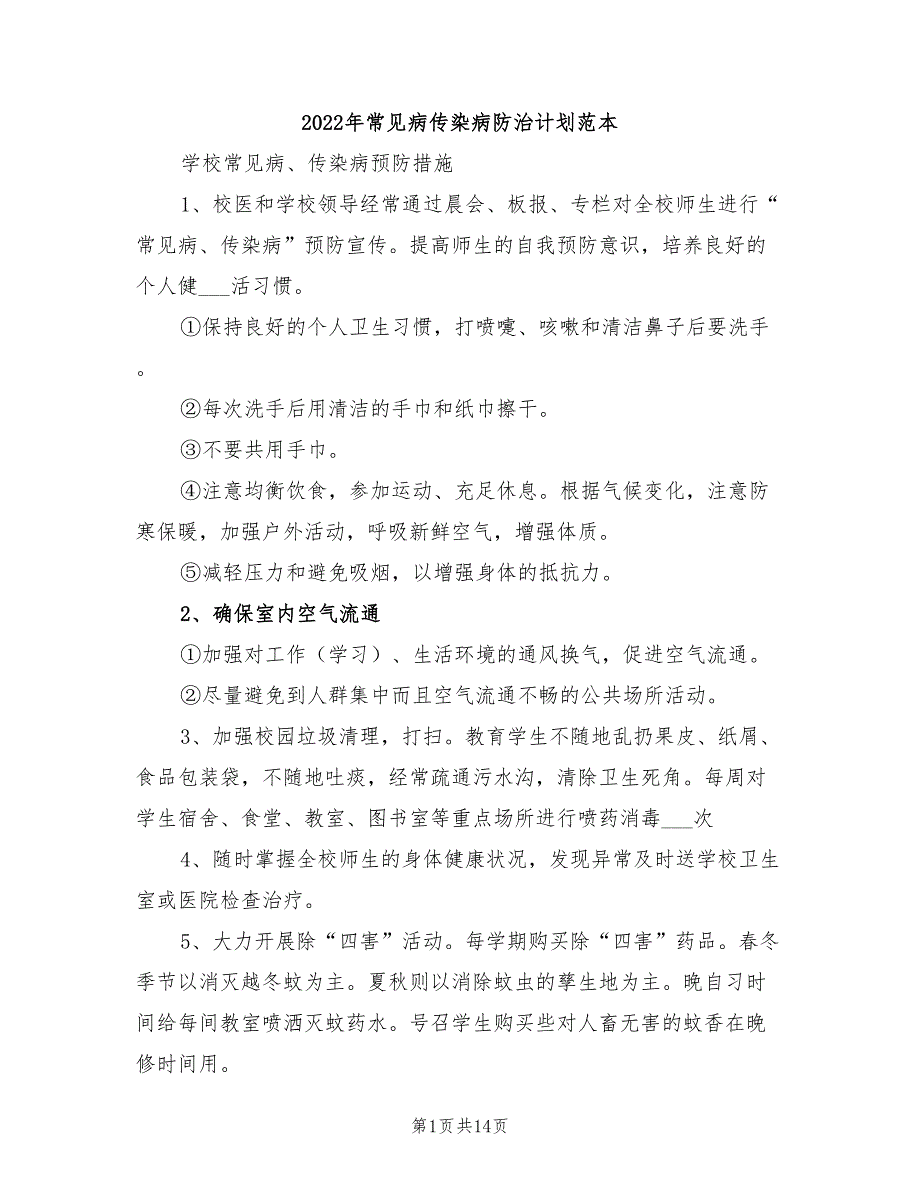 2022年常见病传染病防治计划范本_第1页