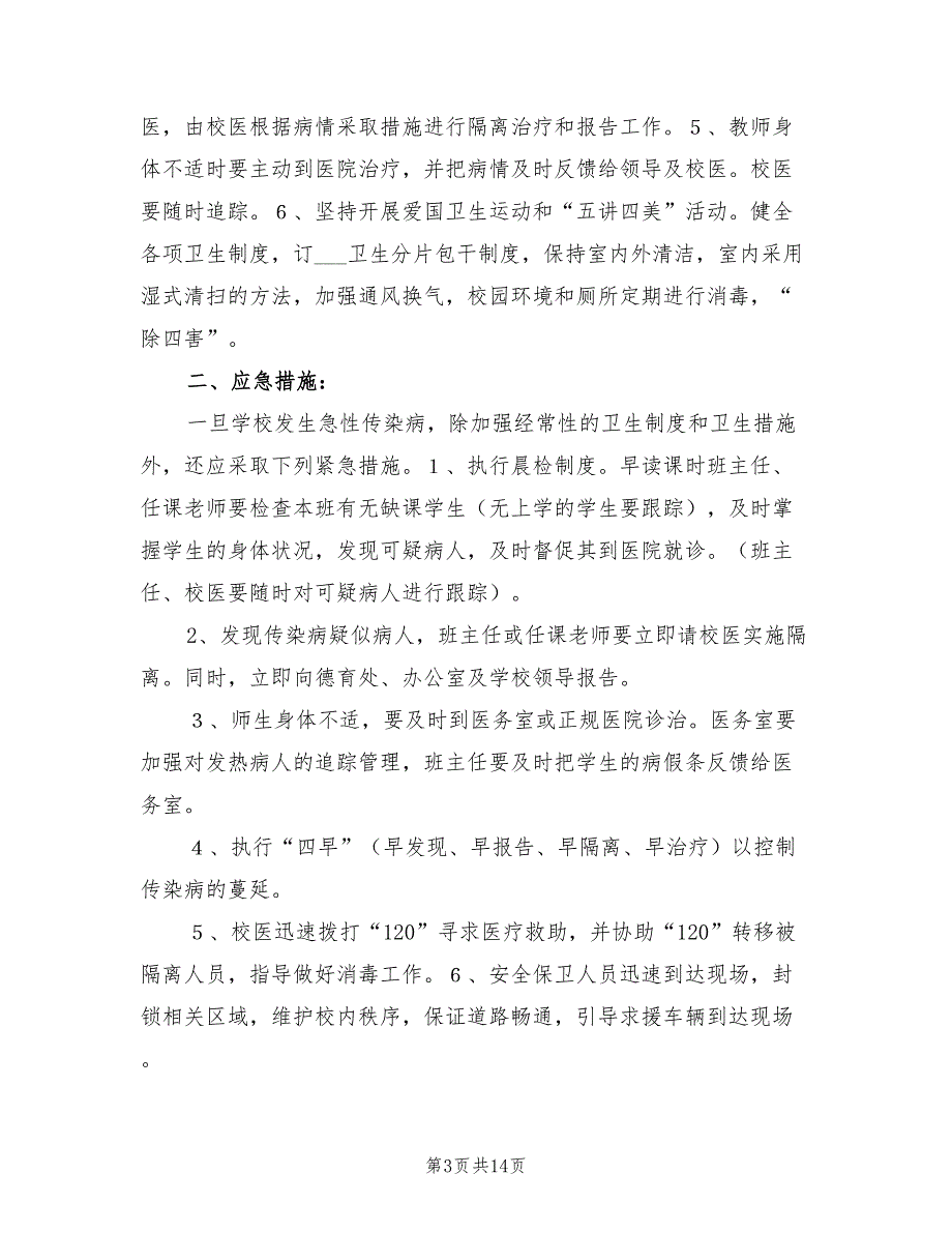 2022年常见病传染病防治计划范本_第3页