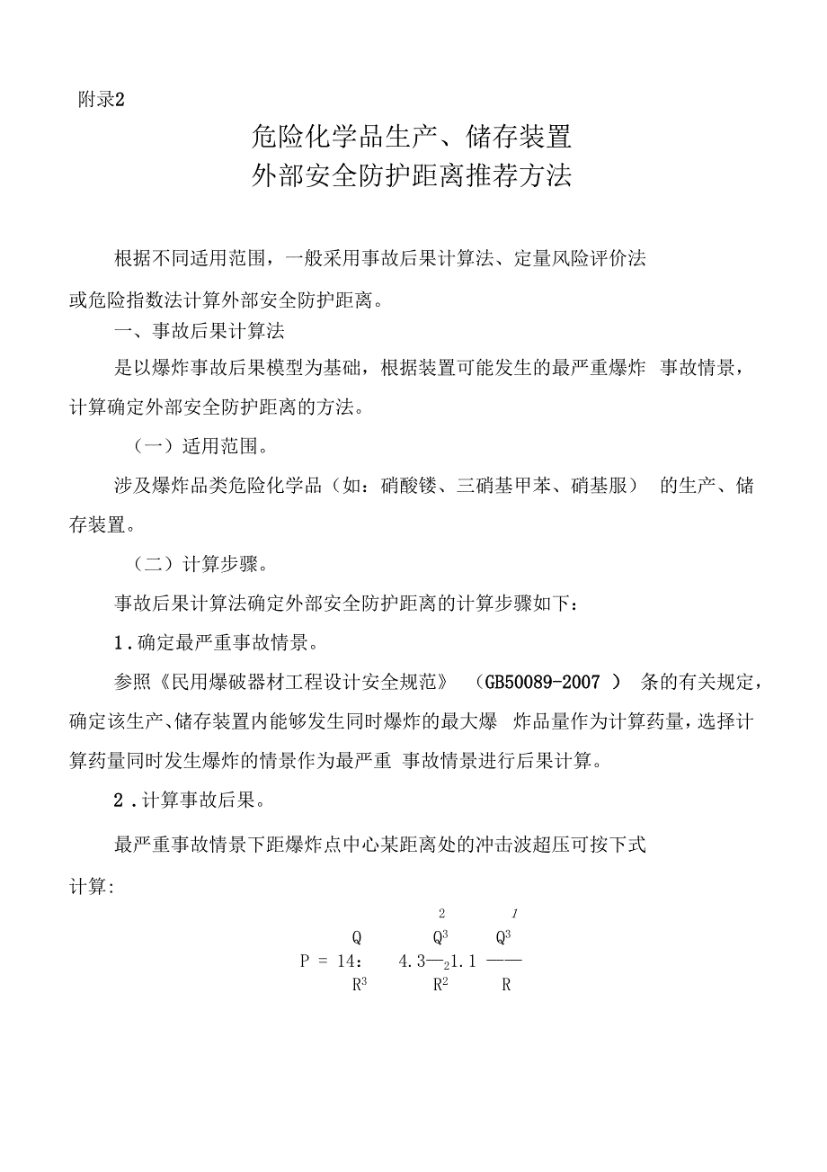 个人可接受风险标准和社会可接受风险标准试行0001_第4页