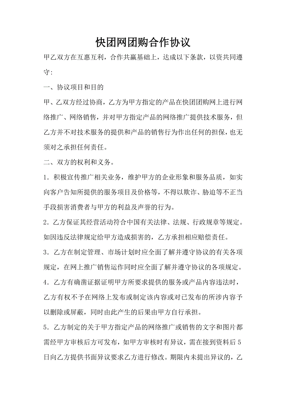 快团网团购合作协议.doc_第1页