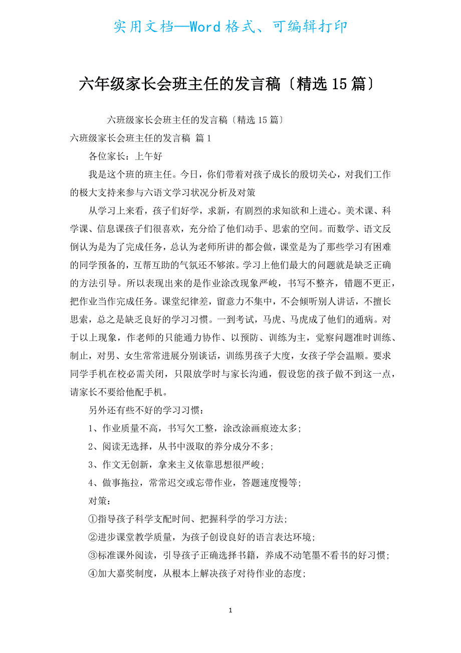 六年级家长会班主任的发言稿（汇编15篇）.docx_第1页