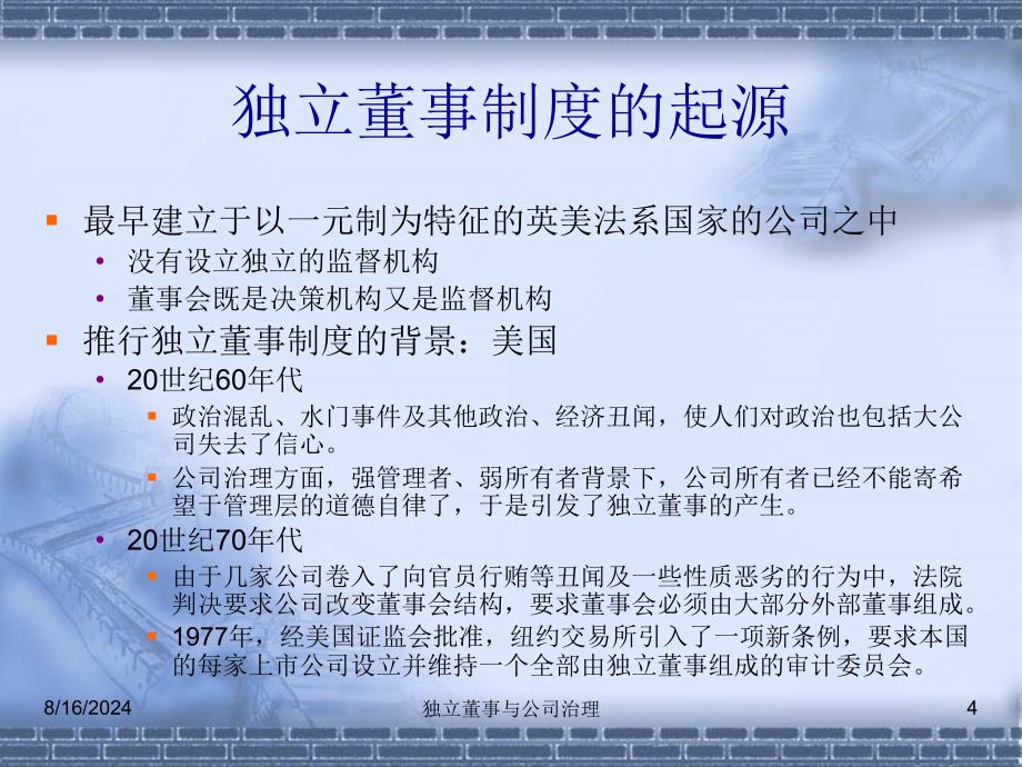 独立董事与公司治理课件_第4页