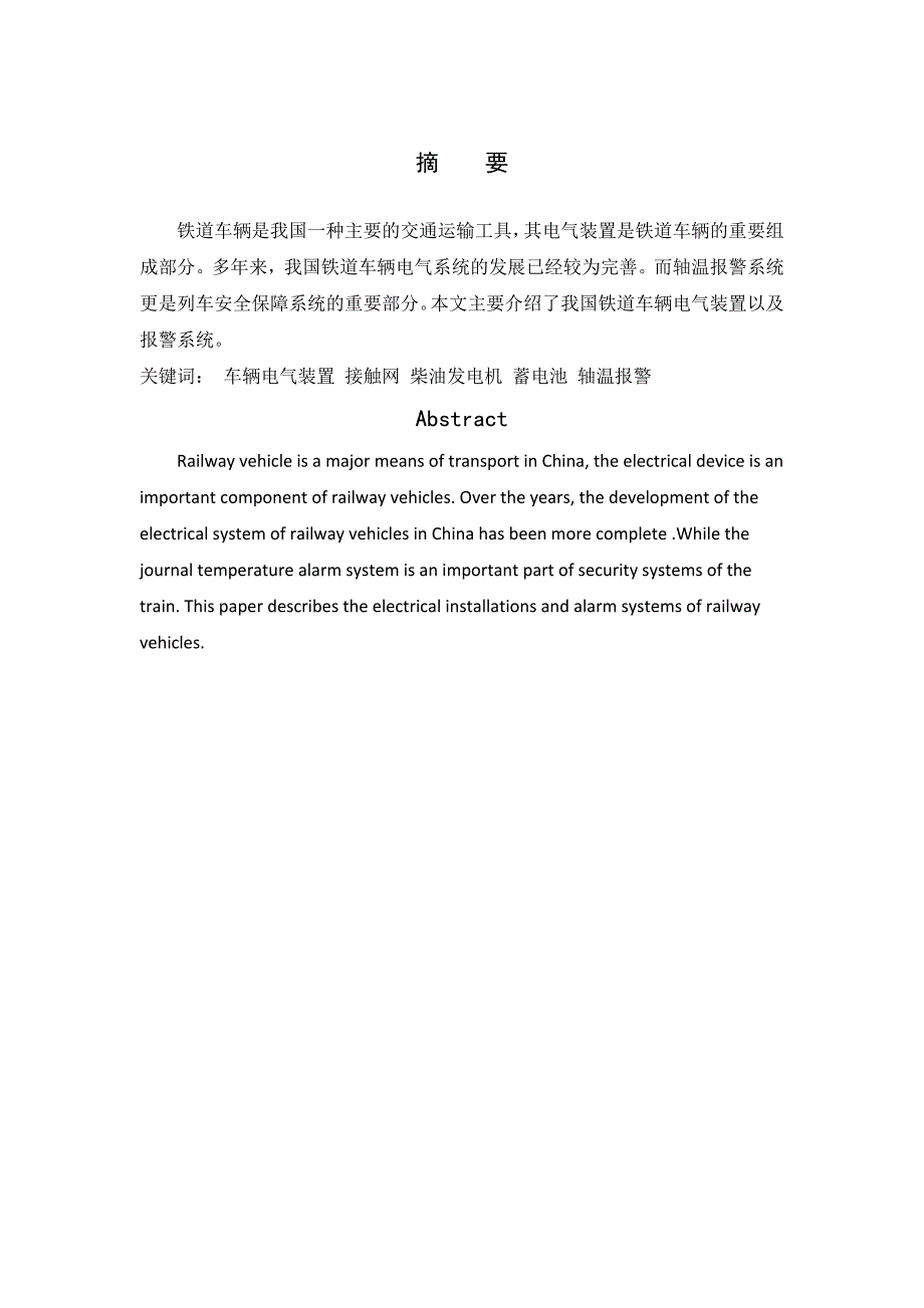 铁道车辆电气装置期终论文_第1页