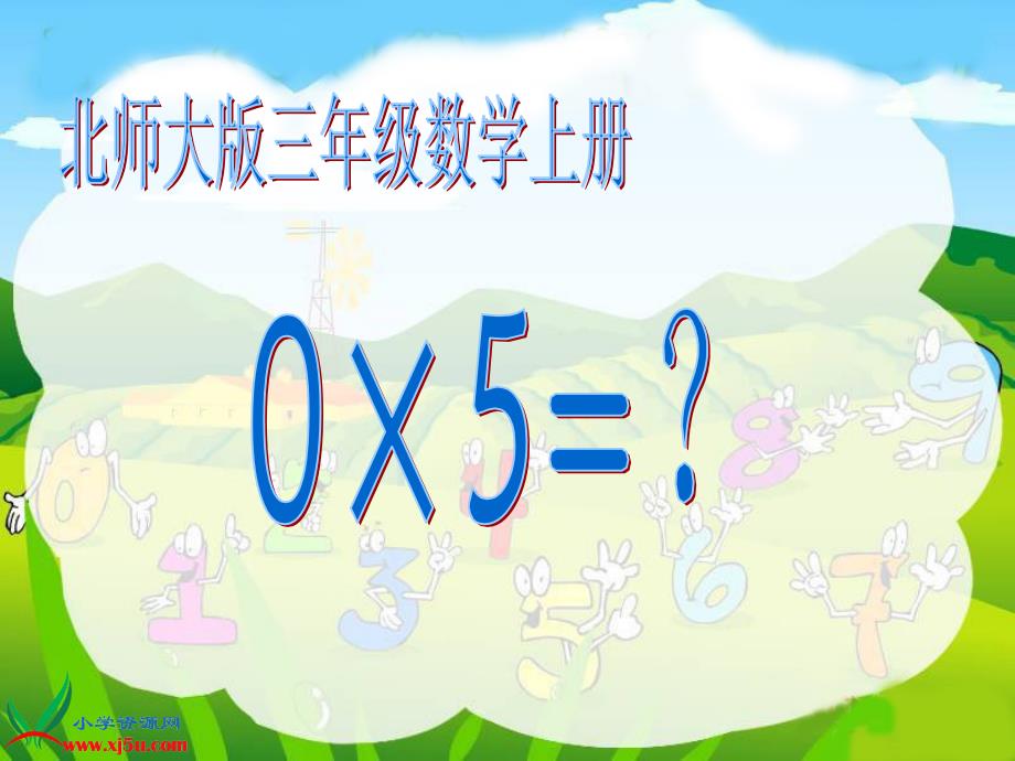 北师大版数学三年级上册《0&amp;amp#215;5=？》课件_第1页