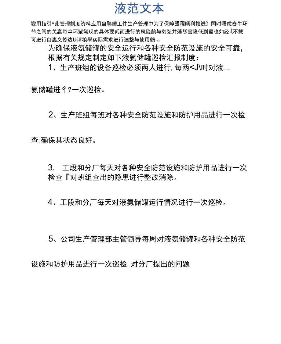 液氨储罐巡检汇报制度示范文本_第2页