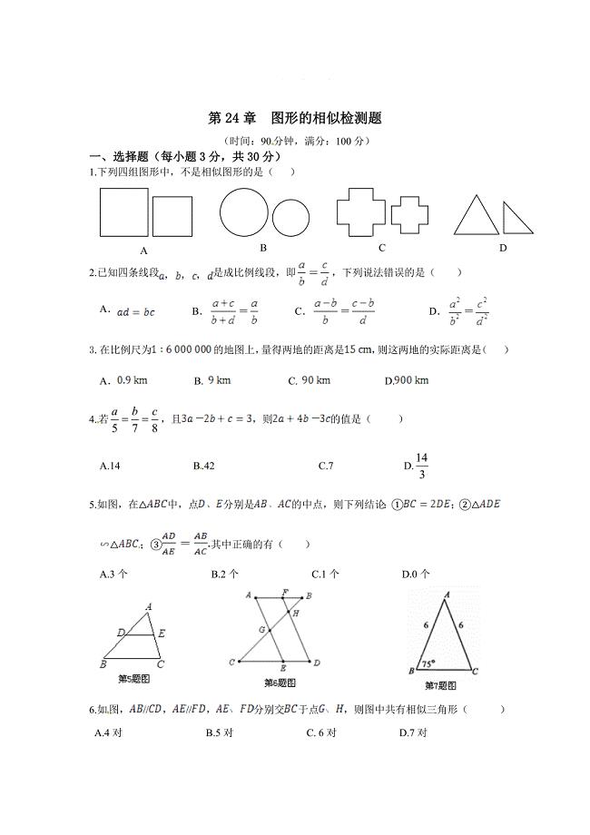 华师大版九年级数学上册第24章图形的相似检测题含答案解析