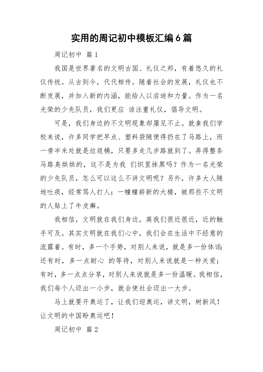 实用的周记初中模板汇编6篇_第1页