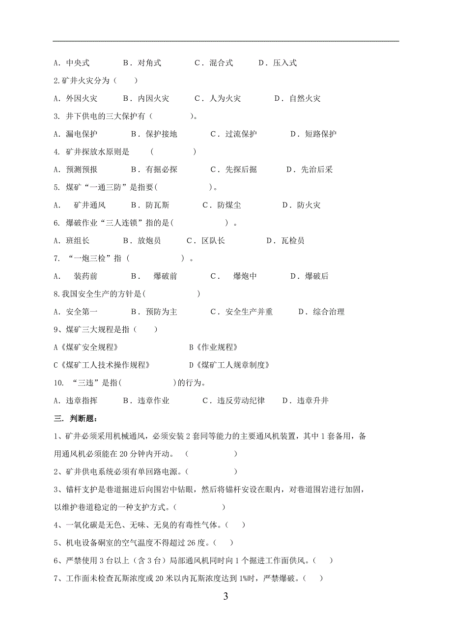 煤矿安全生产技术B卷_第3页