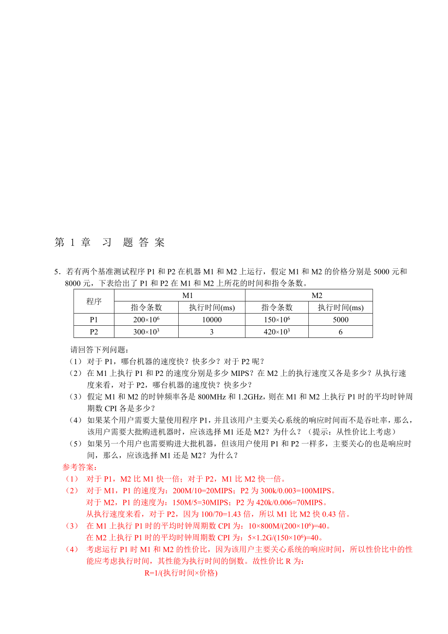 计算机组成与系统结构课后答案全(清华大学出版社袁风主编)名师制作优质教学资料_第1页