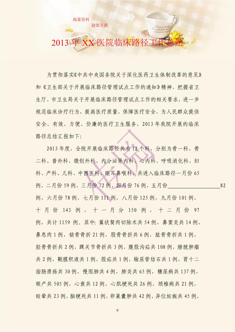 妇科临床路径工作总结.doc_第1页