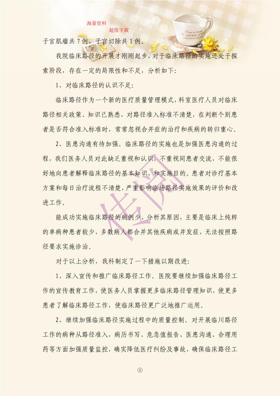 妇科临床路径工作总结.doc_第2页