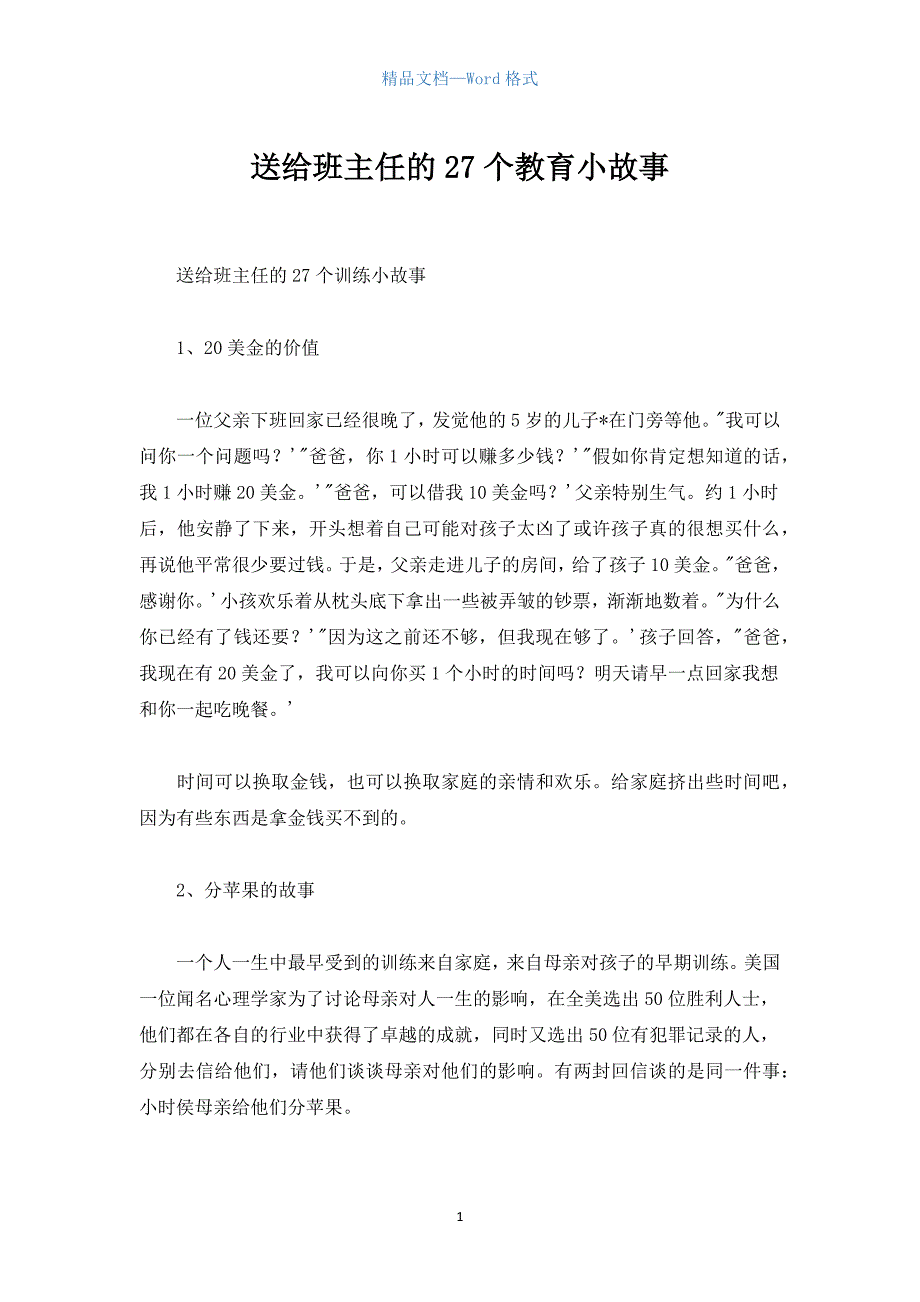 送给班主任的27个教育小故事.docx_第1页