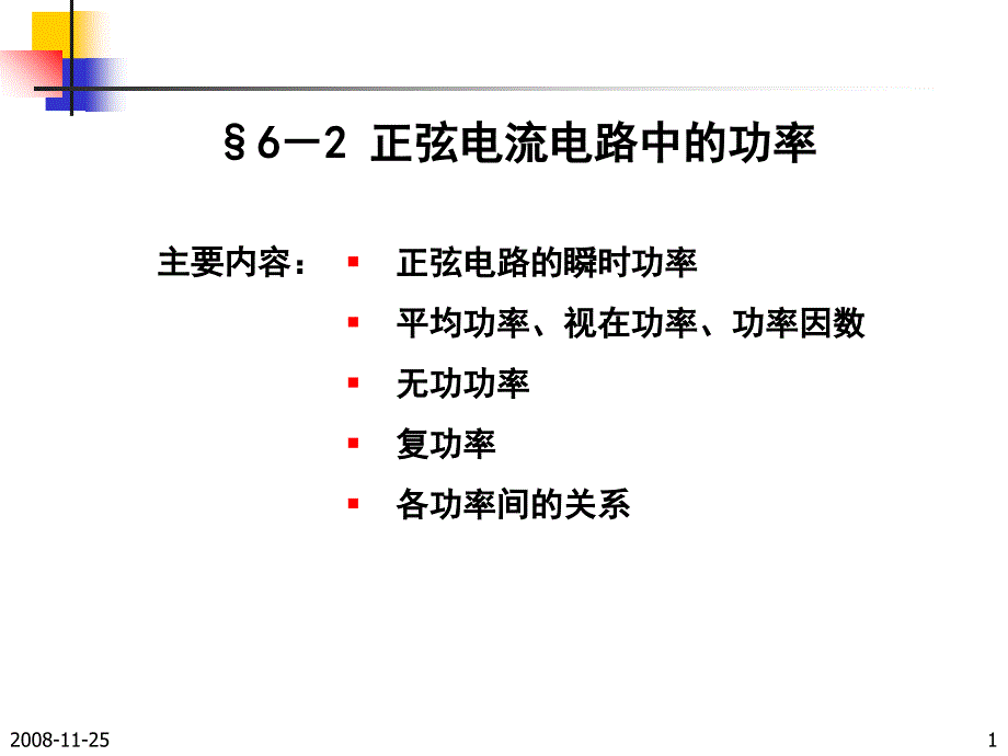 正弦电流电路中的功率_第1页