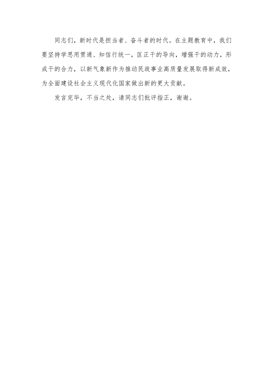 民政局党组干部在以学促干专题研讨交流会上的发言提纲.doc_第3页