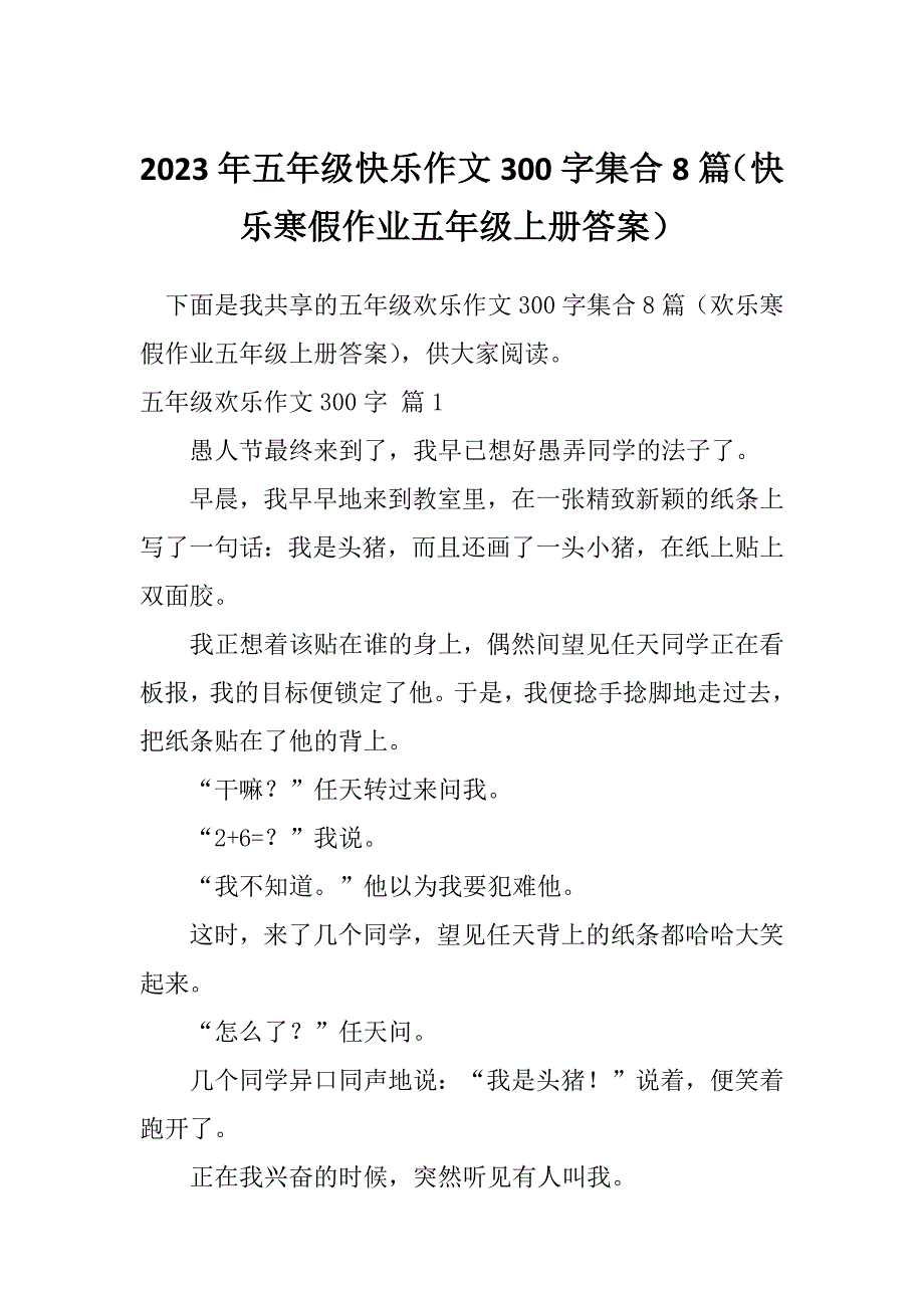 2023年五年级快乐作文300字集合8篇（快乐寒假作业五年级上册答案）_第1页