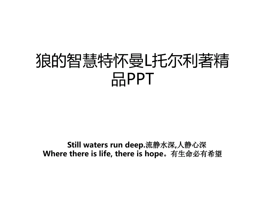 狼的智慧特怀曼L托尔利著精品PPT_第1页