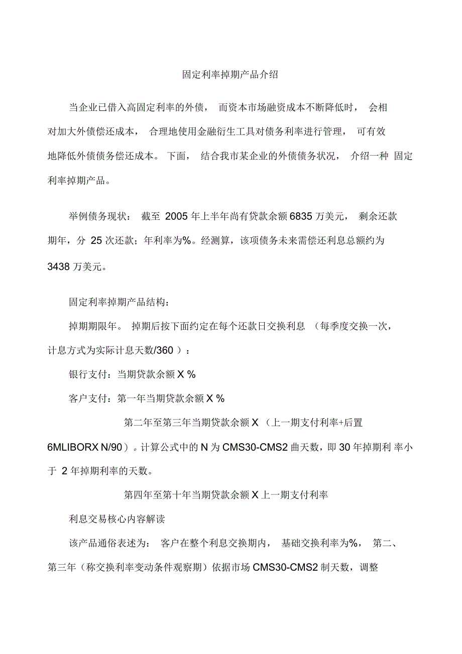 固定利率掉期产品介绍_第1页