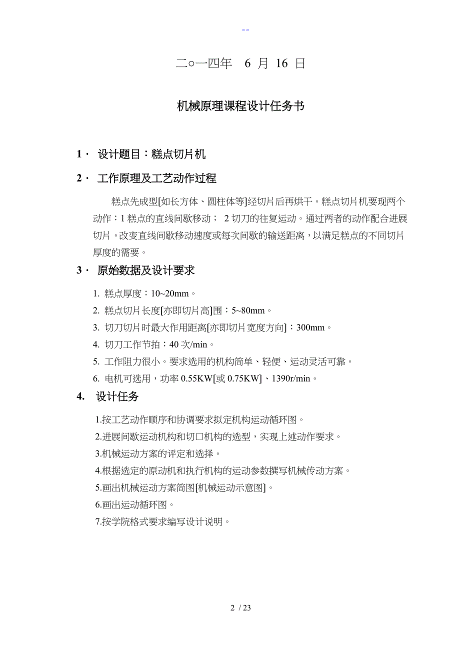 糕点切片机机械原理课程设计汇本说明书_第2页