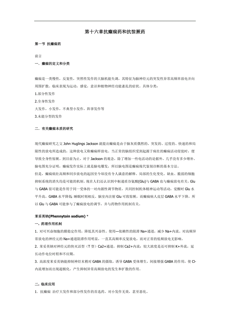 药理学学习资料：第十六章抗癫痫药和抗惊厥药_第1页