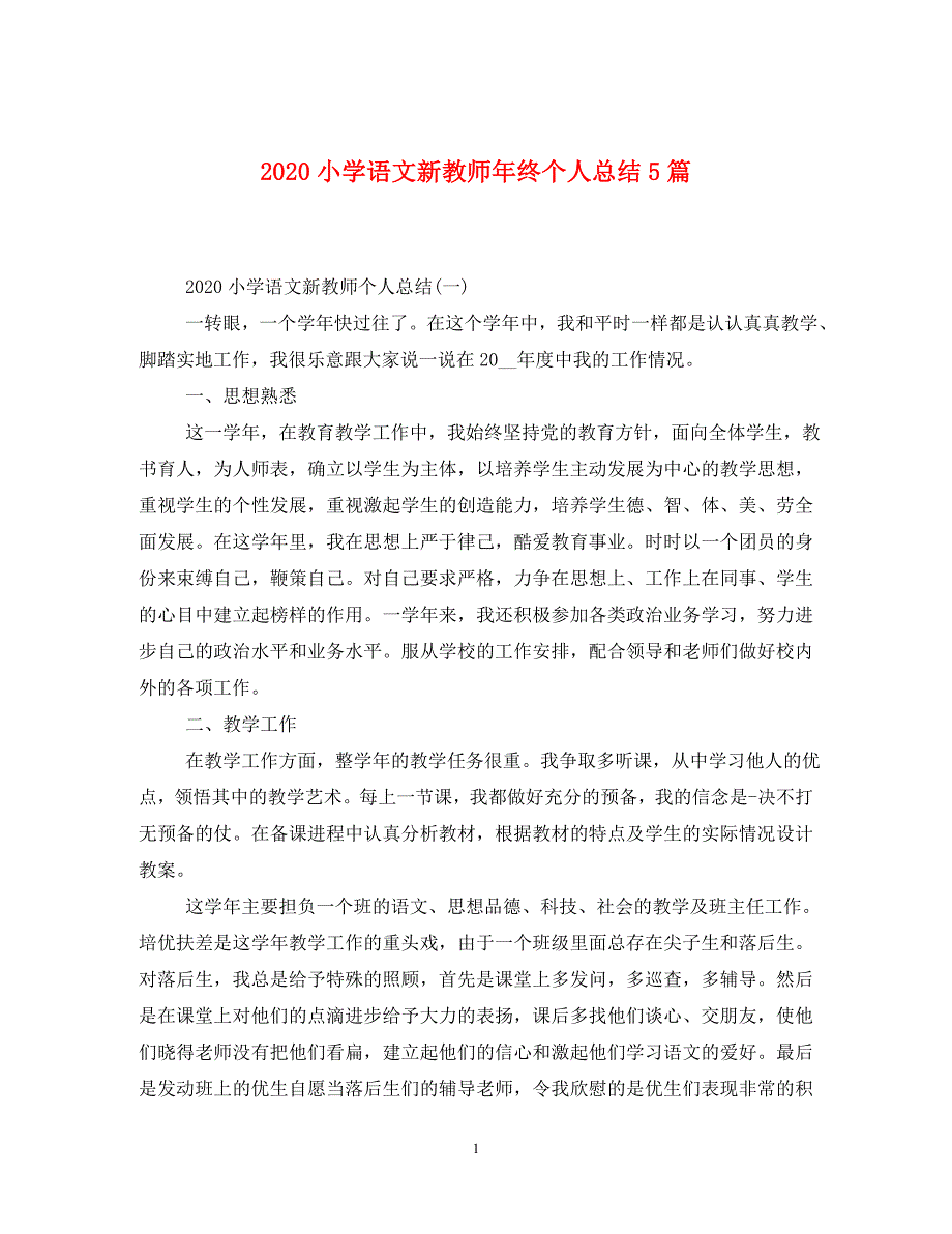 2020小学语文新教师年终个人总结5篇_第1页