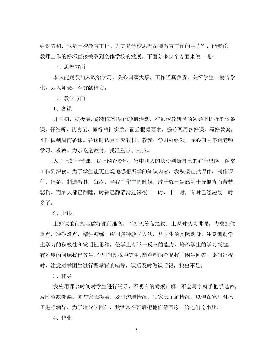 2020小学语文新教师年终个人总结5篇_第3页