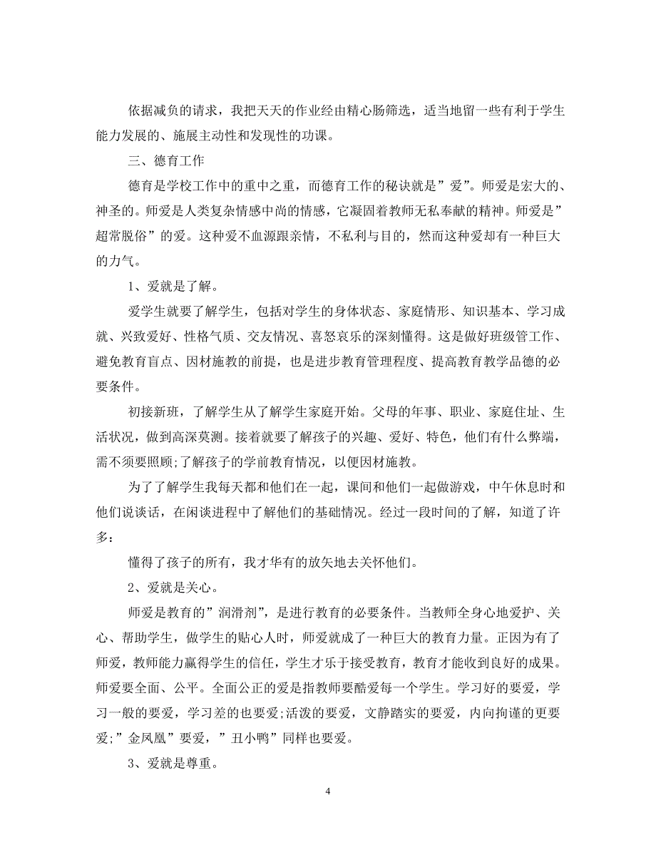 2020小学语文新教师年终个人总结5篇_第4页