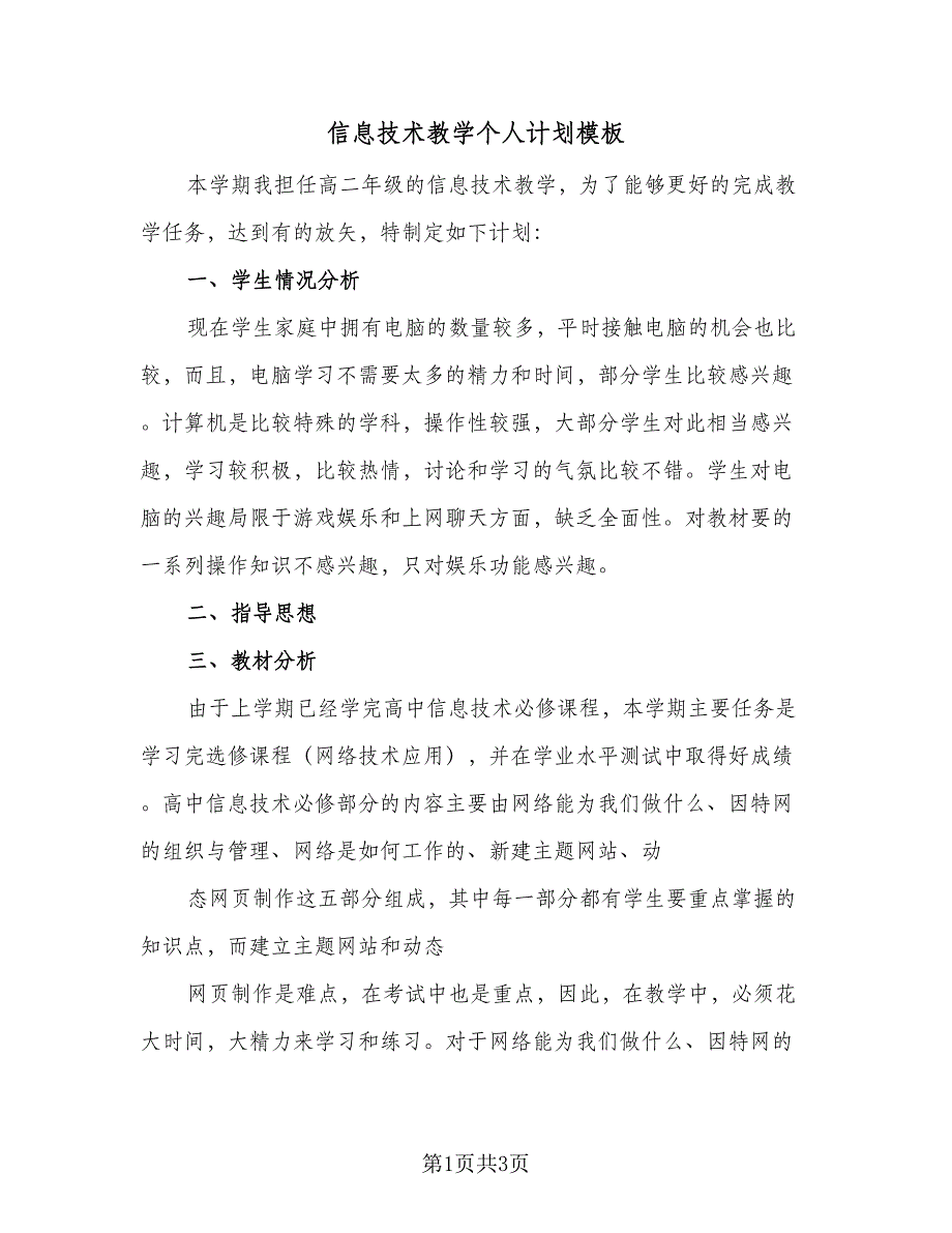 信息技术教学个人计划模板（二篇）_第1页