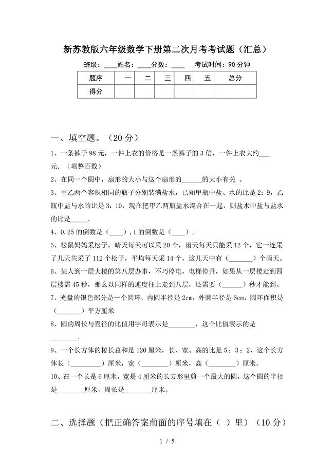 新苏教版六年级数学下册第二次月考考试题(汇总).doc