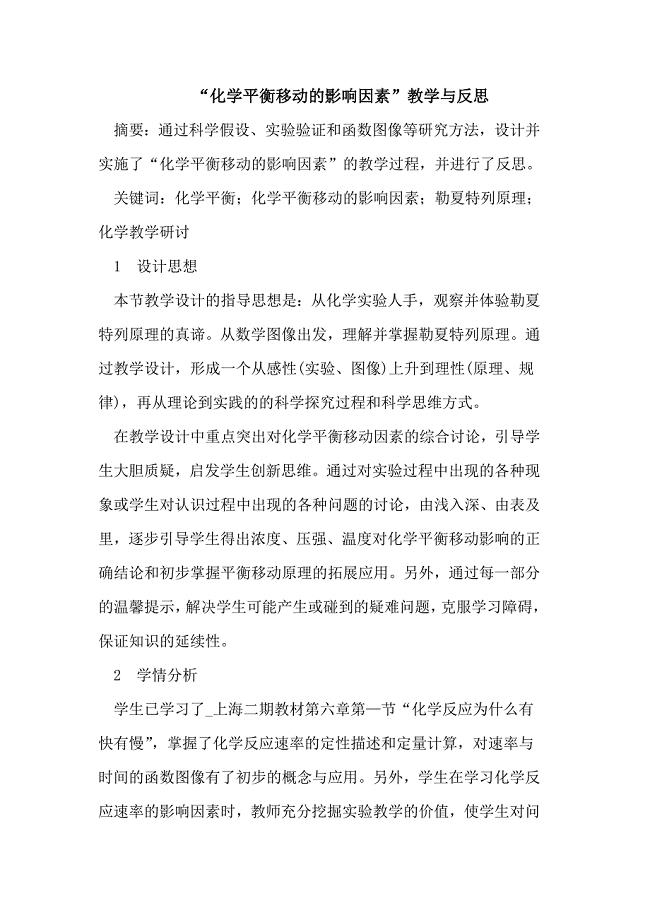 “化学平衡移动的影响因素”教学与反思.doc