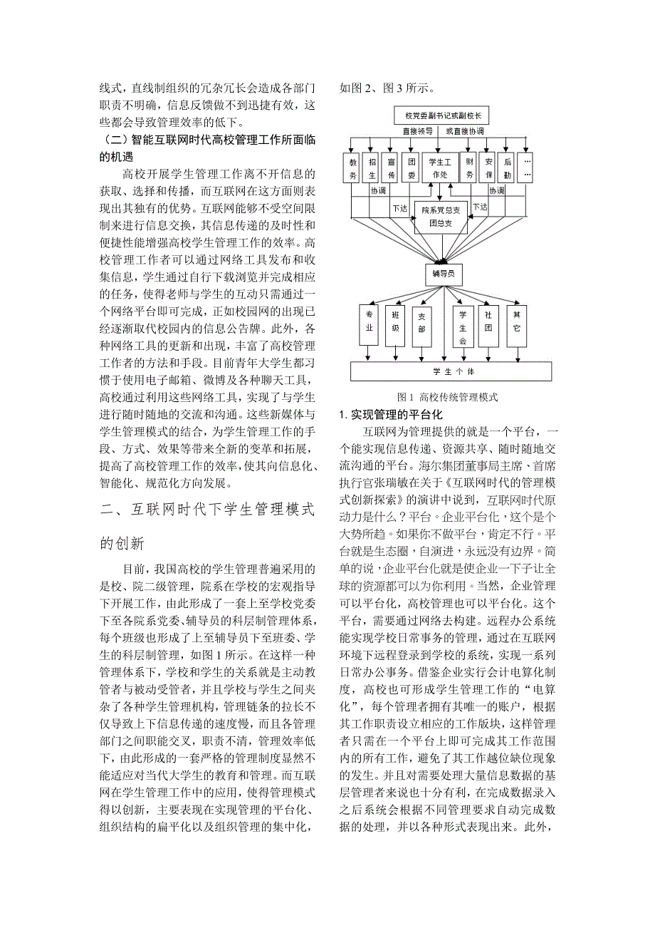 论互联网时代下高校学生管理模式的创新.doc_第2页