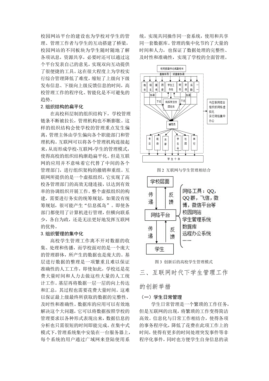 论互联网时代下高校学生管理模式的创新.doc_第3页